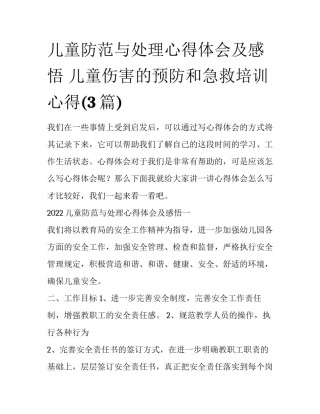 儿童防范与处理心得体会及感悟 儿童伤害的预防和急救培训心得(3篇)