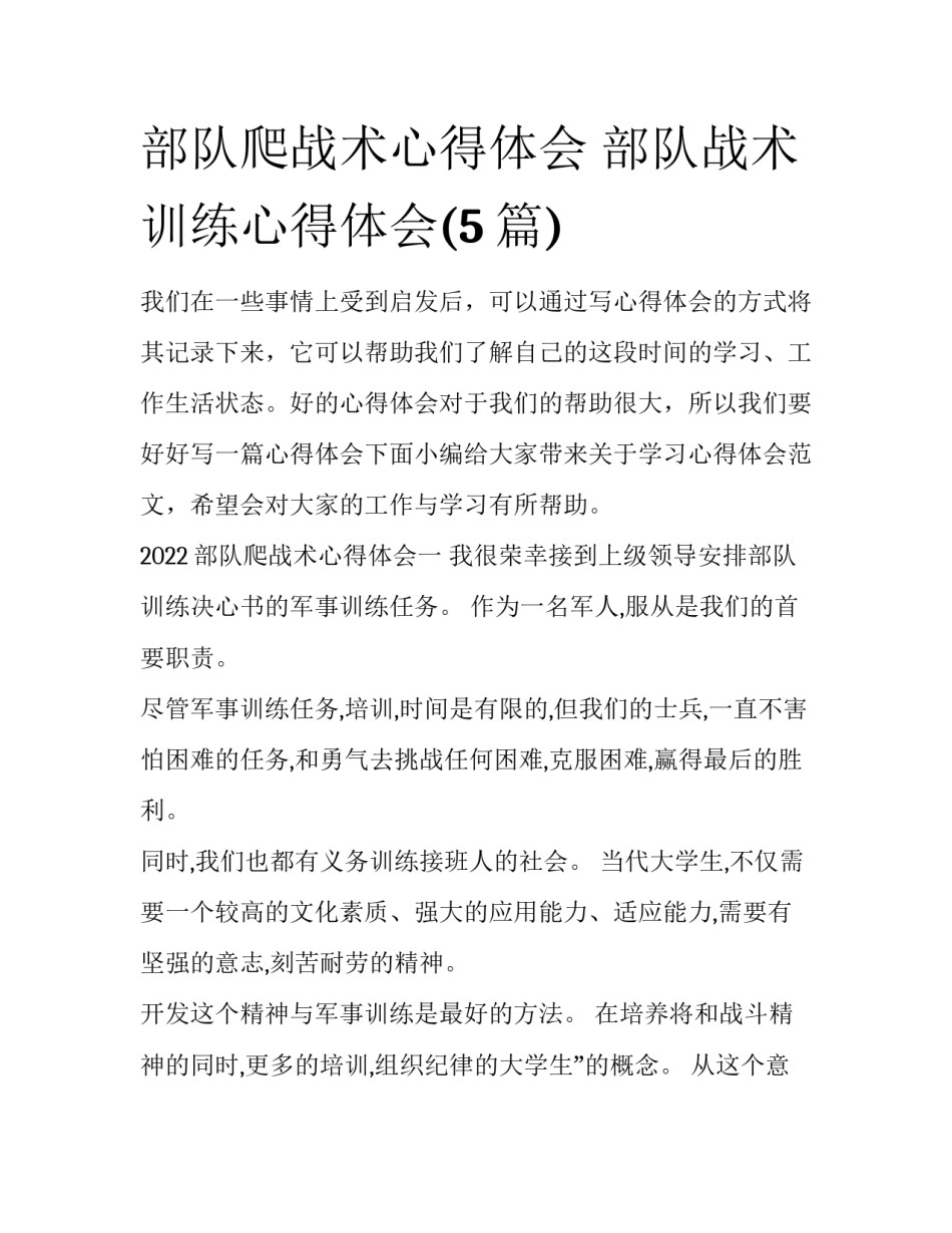 部队爬战术心得体会 部队战术训练心得体会(5篇)_第1页