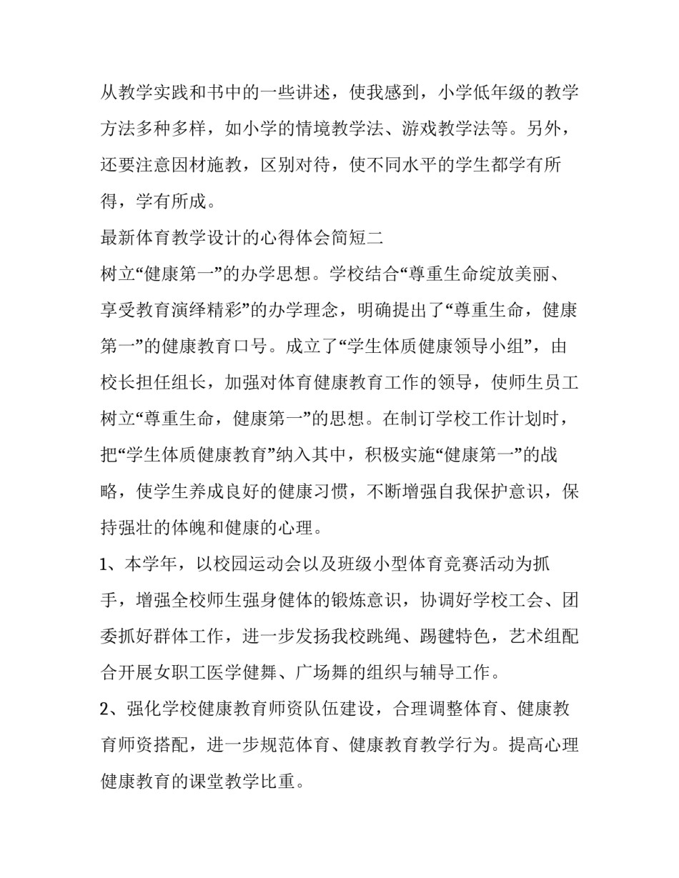 体育教学设计的心得体会简短 体育教学设计及反思(7篇)_第3页
