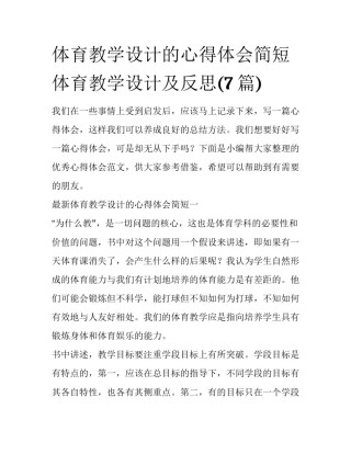 体育教学设计的心得体会简短 体育教学设计及反思(7篇)