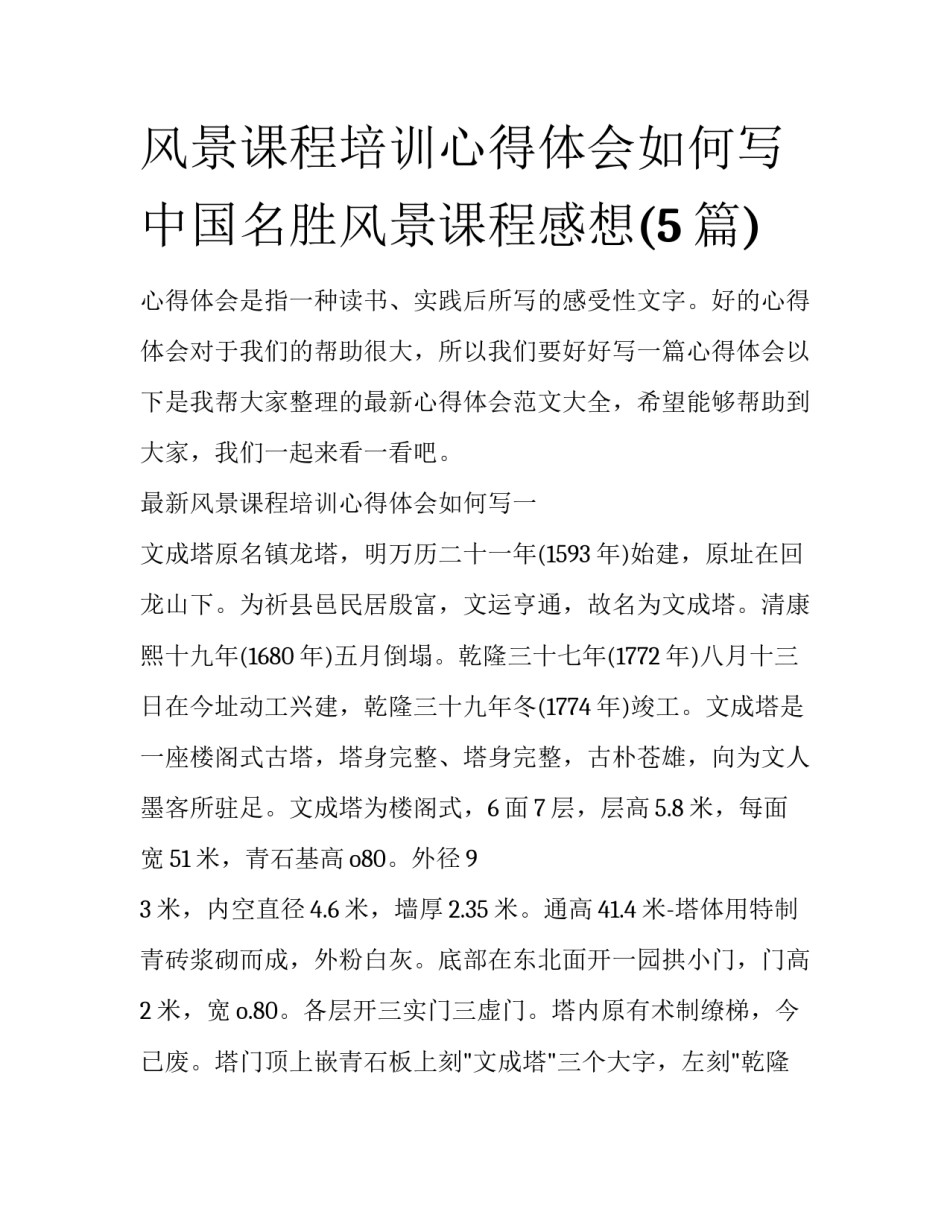 风景课程培训心得体会如何写 中国名胜风景课程感想(5篇)_第1页