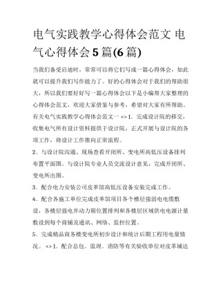 电气实践教学心得体会范文 电气心得体会5篇(6篇)