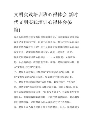 文明实践培训班心得体会 新时代文明实践培训心得体会(6篇)