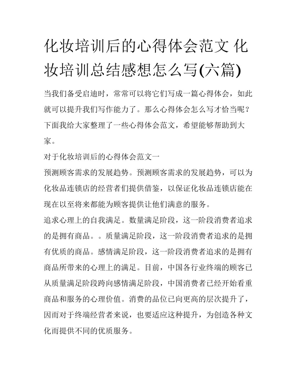 化妆培训后的心得体会范文 化妆培训总结感想怎么写(六篇)_第1页