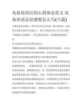 化妆培训后的心得体会范文 化妆培训总结感想怎么写(六篇)