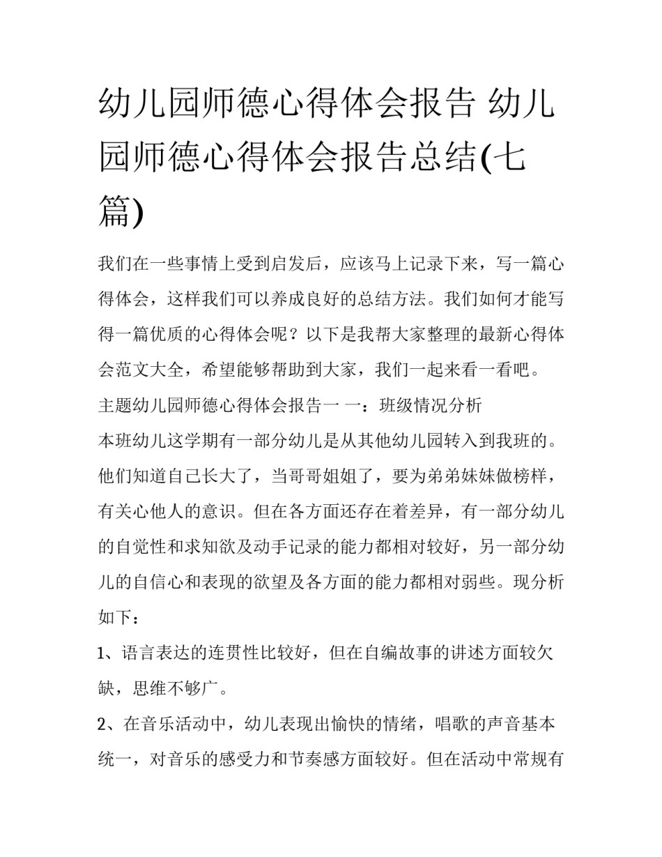 幼儿园师德心得体会报告 幼儿园师德心得体会报告总结(七篇)_第1页
