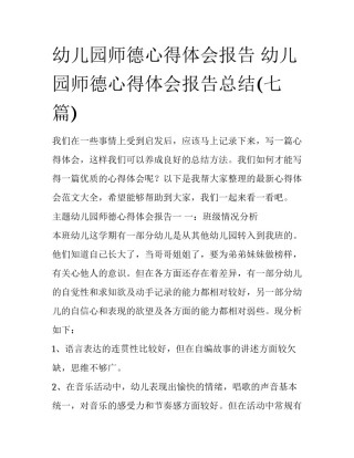 幼儿园师德心得体会报告 幼儿园师德心得体会报告总结(七篇)