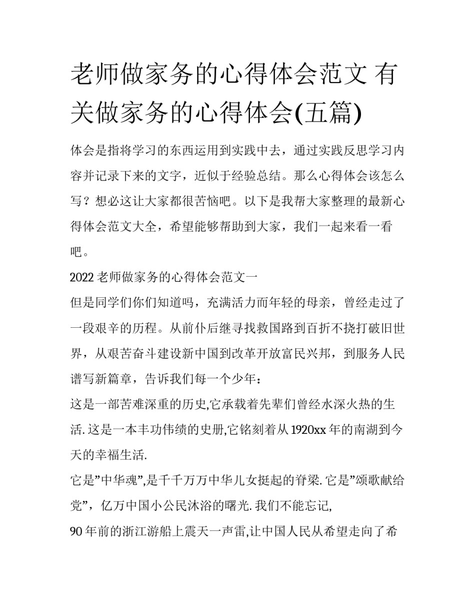 老师做家务的心得体会范文 有关做家务的心得体会(五篇)_第1页