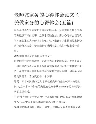 老师做家务的心得体会范文 有关做家务的心得体会(五篇)