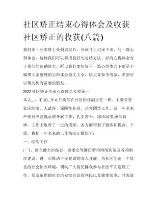 社区矫正结束心得体会及收获 社区矫正的收获(八篇)