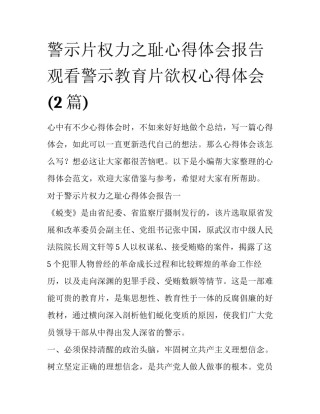 警示片权力之耻心得体会报告 观看警示教育片欲权心得体会(2篇)