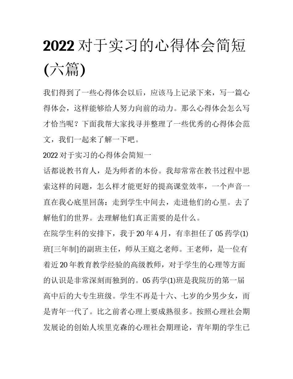 2022对于实习的心得体会简短(六篇)_第1页