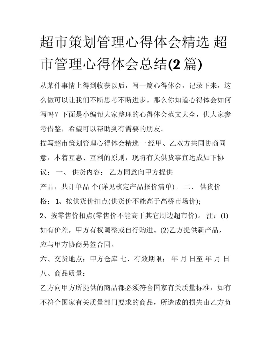 超市策划管理心得体会精选 超市管理心得体会总结(2篇)_第1页