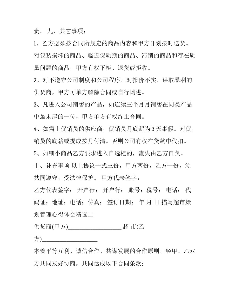 超市策划管理心得体会精选 超市管理心得体会总结(2篇)_第2页