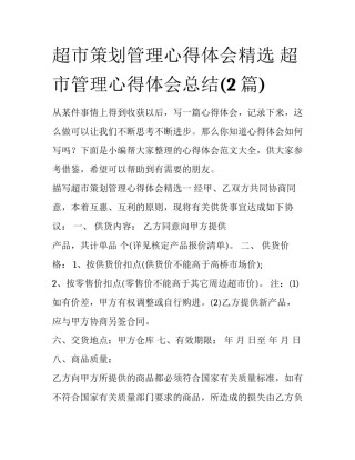 超市策划管理心得体会精选 超市管理心得体会总结(2篇)