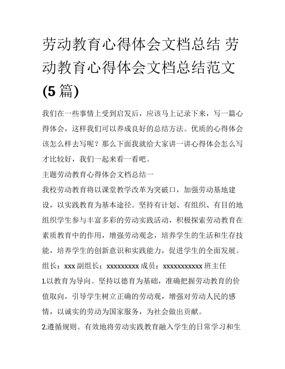 劳动教育心得体会文档总结 劳动教育心得体会文档总结范文(5篇)_第1页