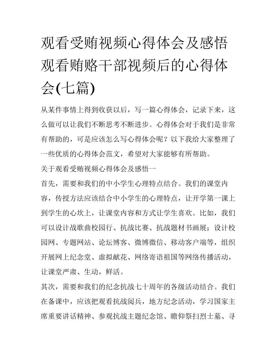 观看受贿视频心得体会及感悟 观看贿赂干部视频后的心得体会(七篇)_第1页