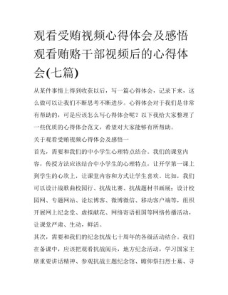 观看受贿视频心得体会及感悟 观看贿赂干部视频后的心得体会(七篇)