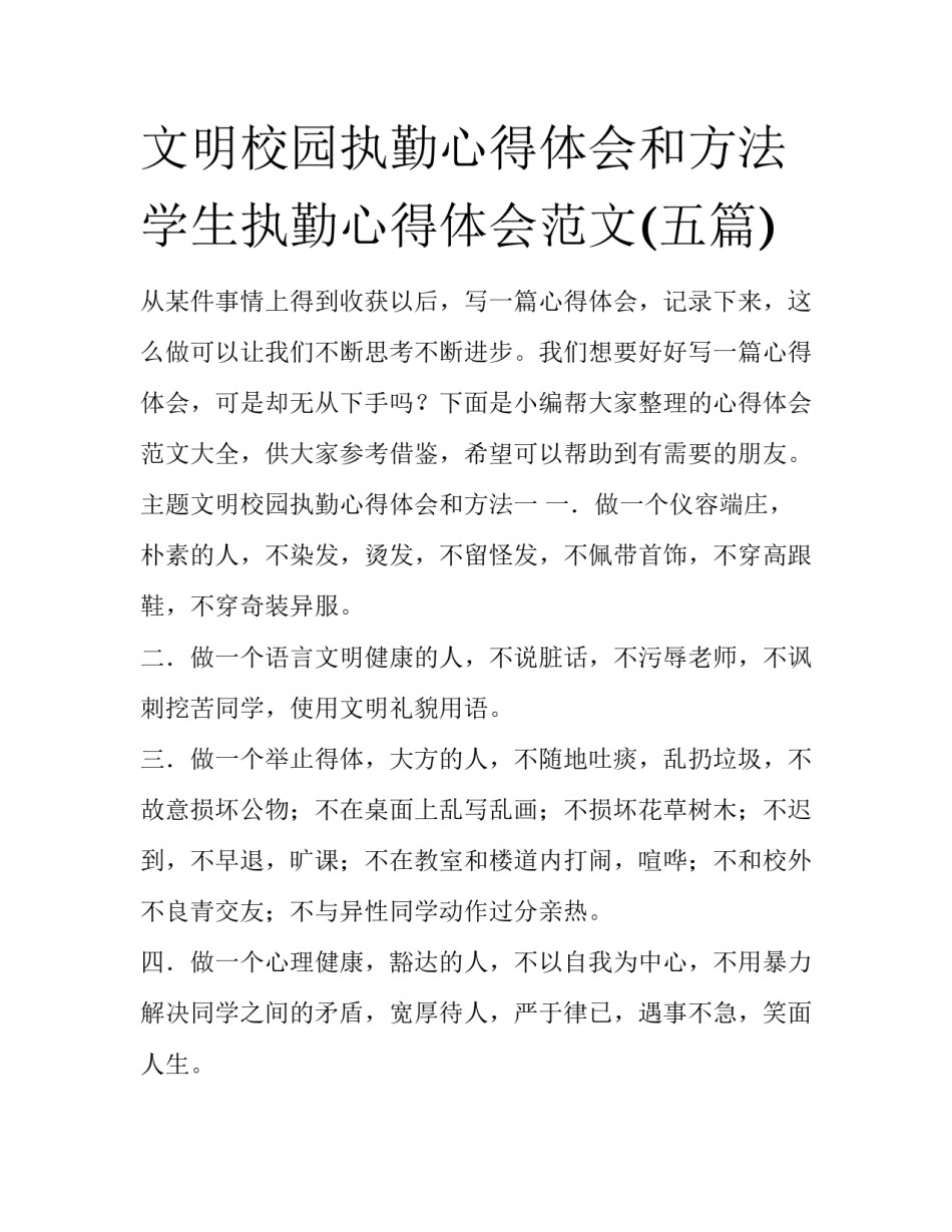文明校园执勤心得体会和方法 学生执勤心得体会范文(五篇)_第1页