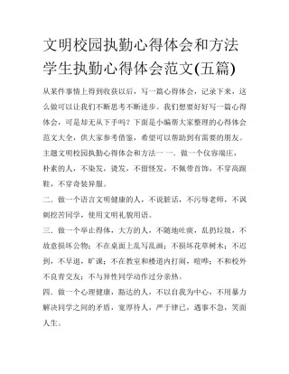 文明校园执勤心得体会和方法 学生执勤心得体会范文(五篇)