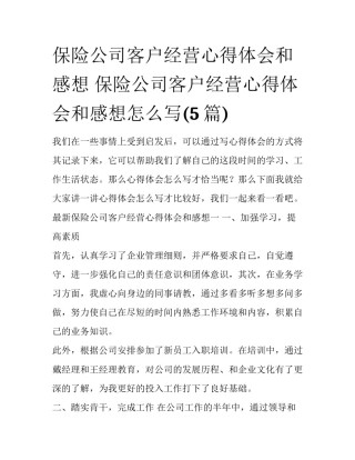 保险公司客户经营心得体会和感想 保险公司客户经营心得体会和感想怎么写(5篇)