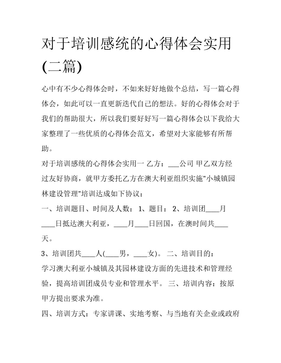对于培训感统的心得体会实用(二篇)_第1页