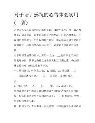 对于培训感统的心得体会实用(二篇)