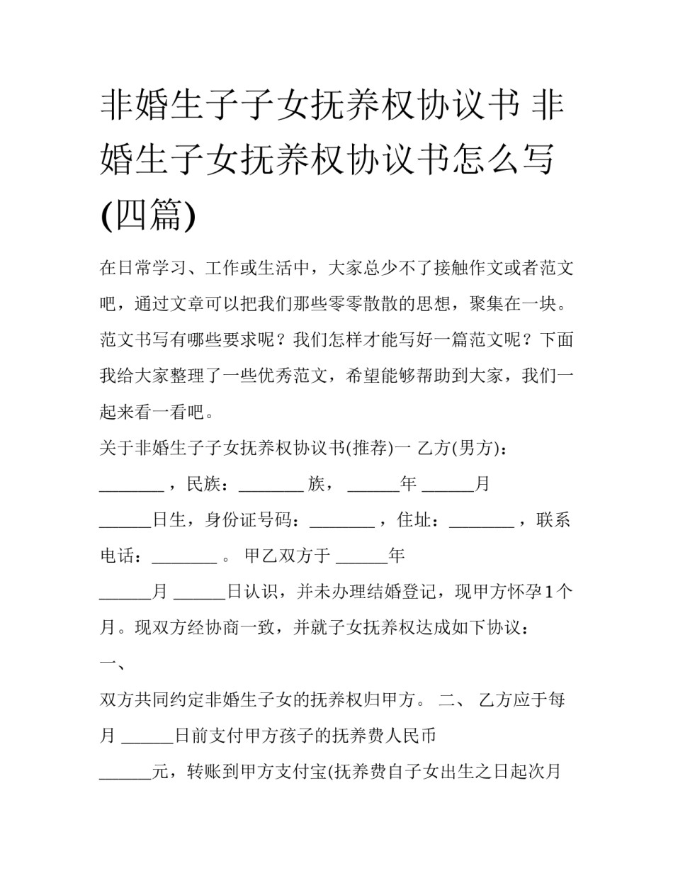 非婚生子子女抚养权协议书 非婚生子女抚养权协议书怎么写(四篇)_第1页