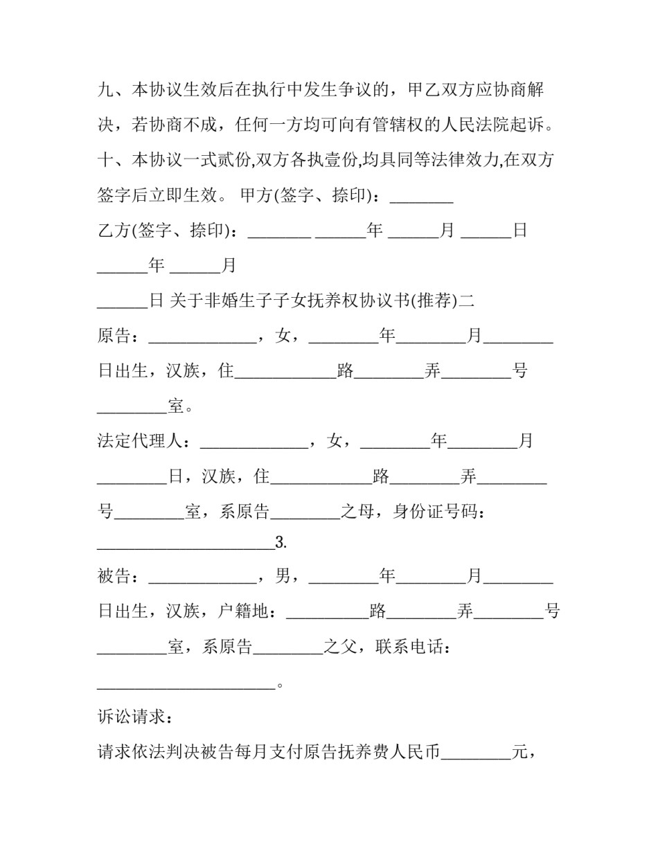 非婚生子子女抚养权协议书 非婚生子女抚养权协议书怎么写(四篇)_第3页