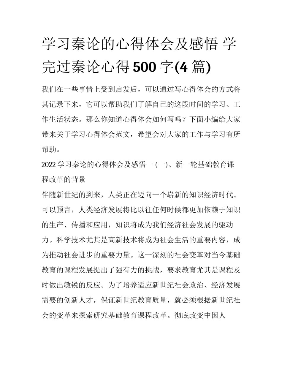 学习秦论的心得体会及感悟 学完过秦论心得500字(4篇)_第1页