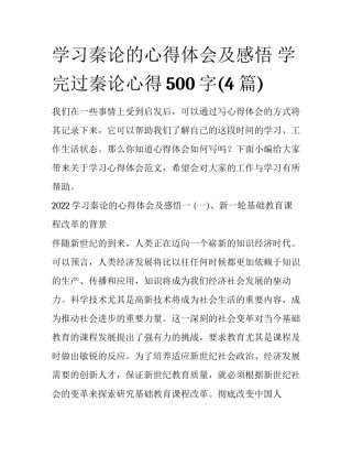 学习秦论的心得体会及感悟 学完过秦论心得500字(4篇)