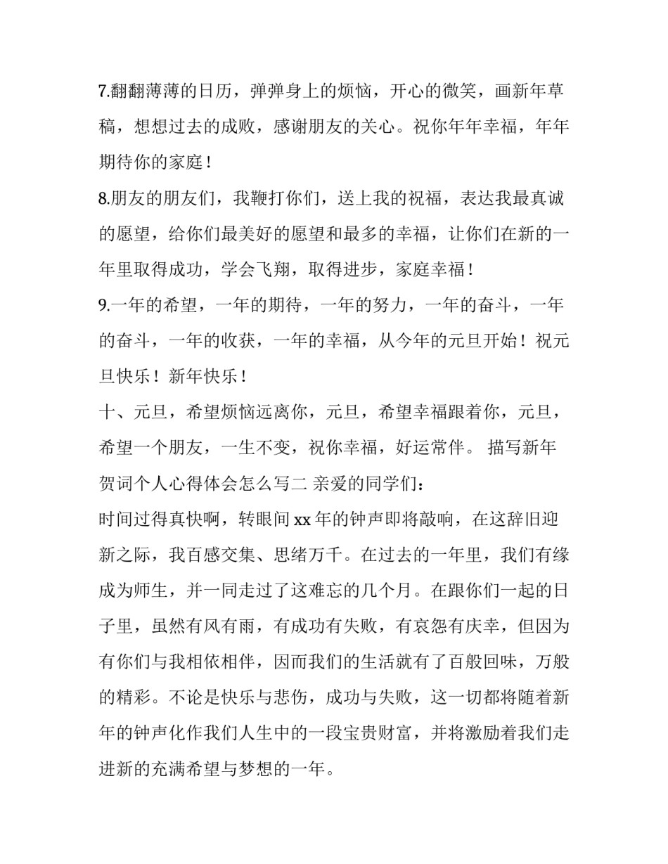 新年贺词个人心得体会怎么写 新年贺词个人心得体会怎么写好(3篇)_第1页