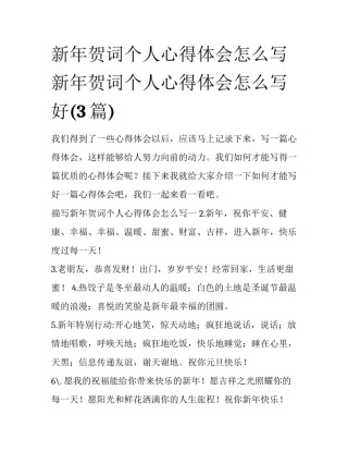 新年贺词个人心得体会怎么写 新年贺词个人心得体会怎么写好(3篇)