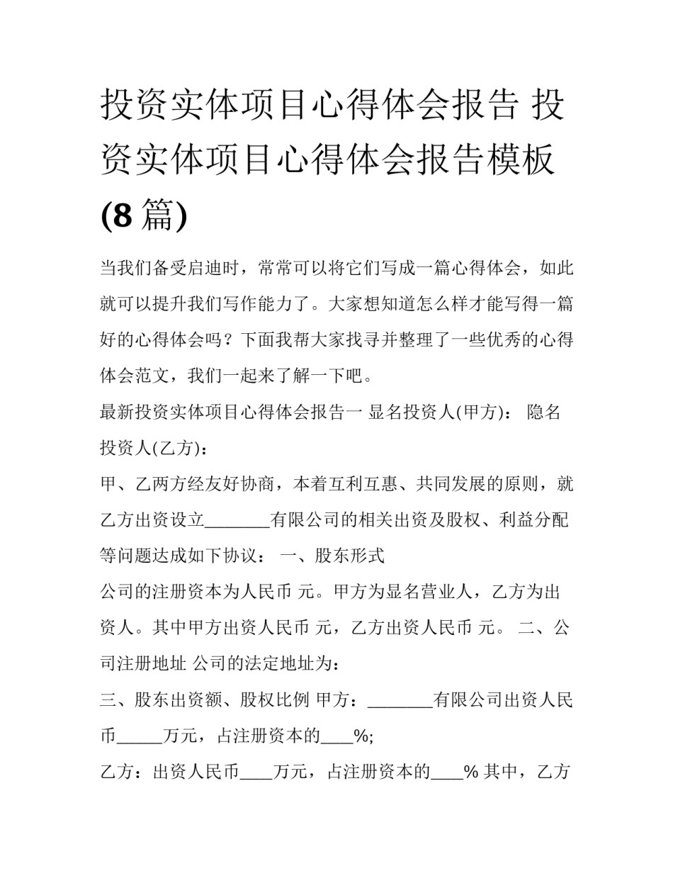 投资实体项目心得体会报告 投资实体项目心得体会报告模板(8篇)_第1页