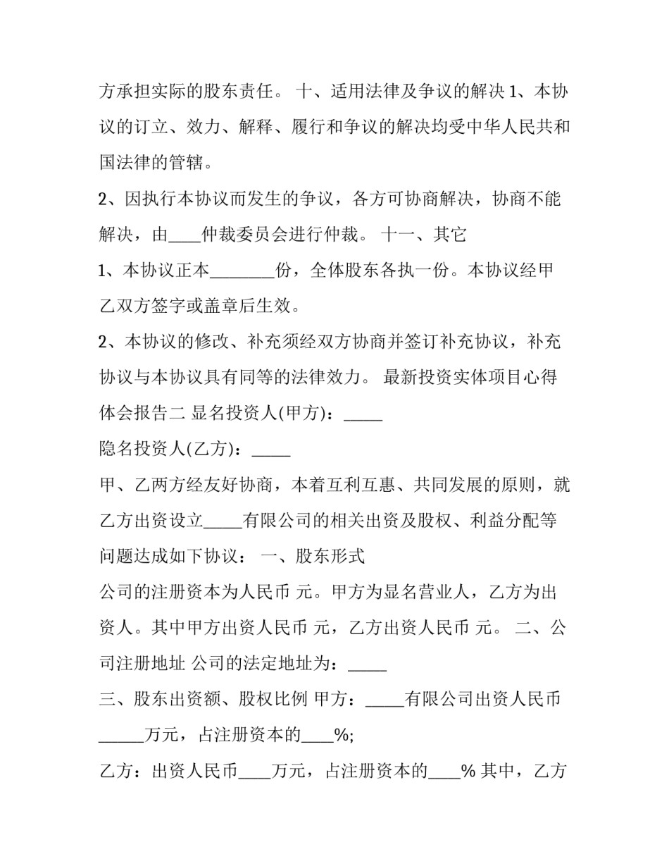 投资实体项目心得体会报告 投资实体项目心得体会报告模板(8篇)_第3页