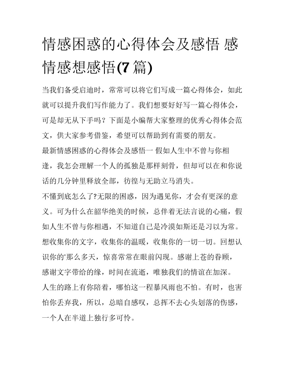 情感困惑的心得体会及感悟 感情感想感悟(7篇)_第1页