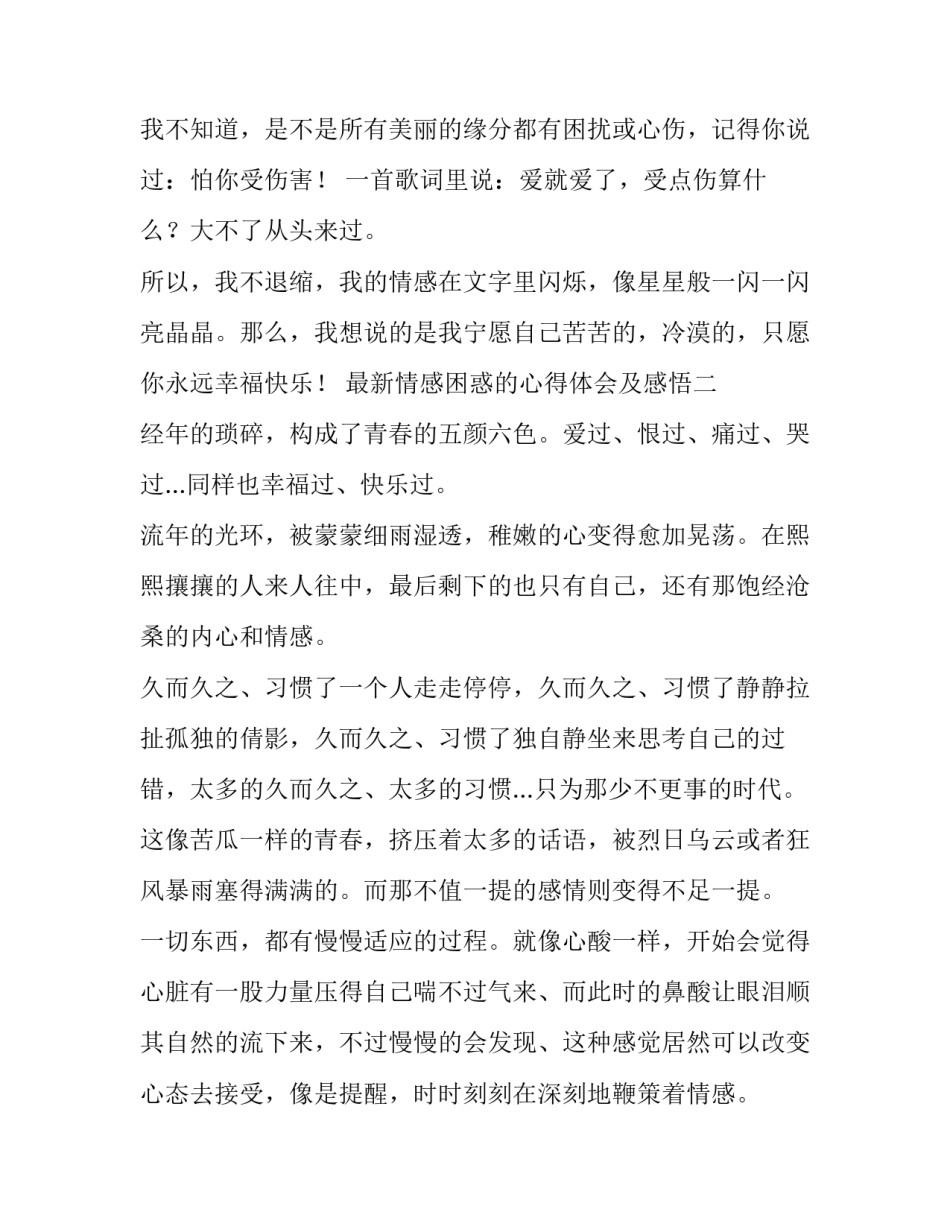 情感困惑的心得体会及感悟 感情感想感悟(7篇)_第2页