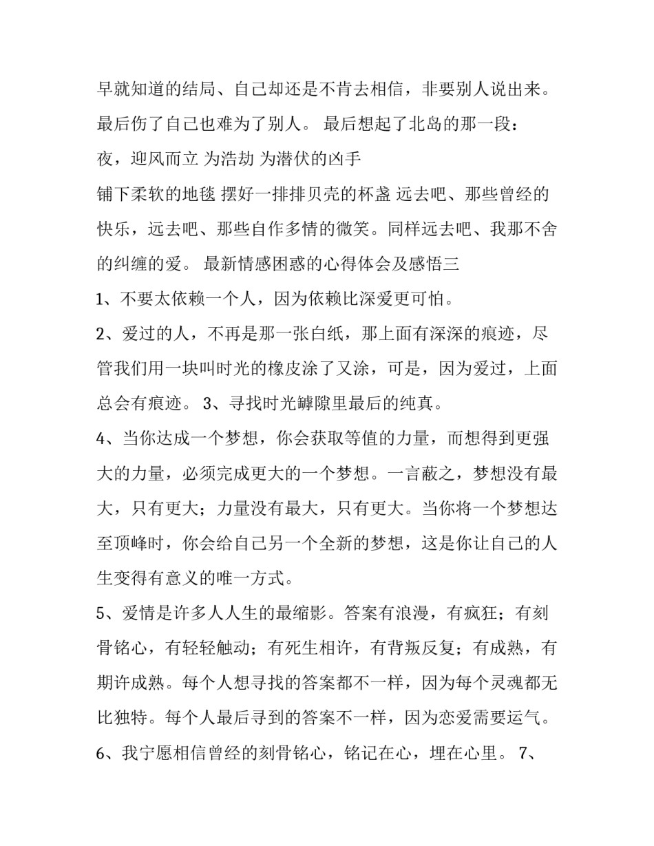 情感困惑的心得体会及感悟 感情感想感悟(7篇)_第3页