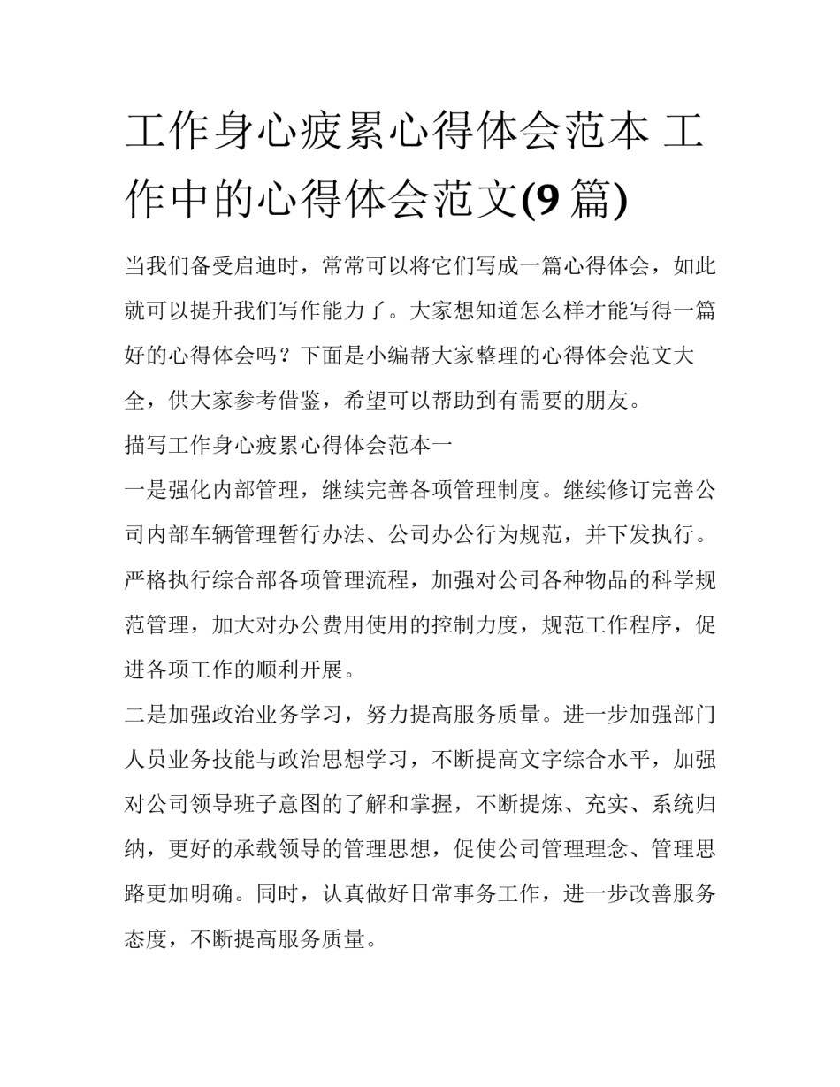 工作身心疲累心得体会范本 工作中的心得体会范文(9篇)_第1页