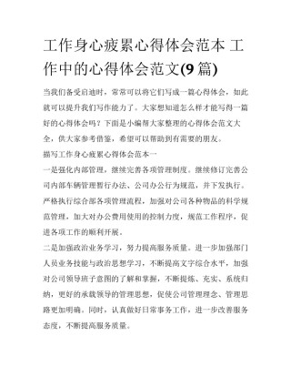 工作身心疲累心得体会范本 工作中的心得体会范文(9篇)
