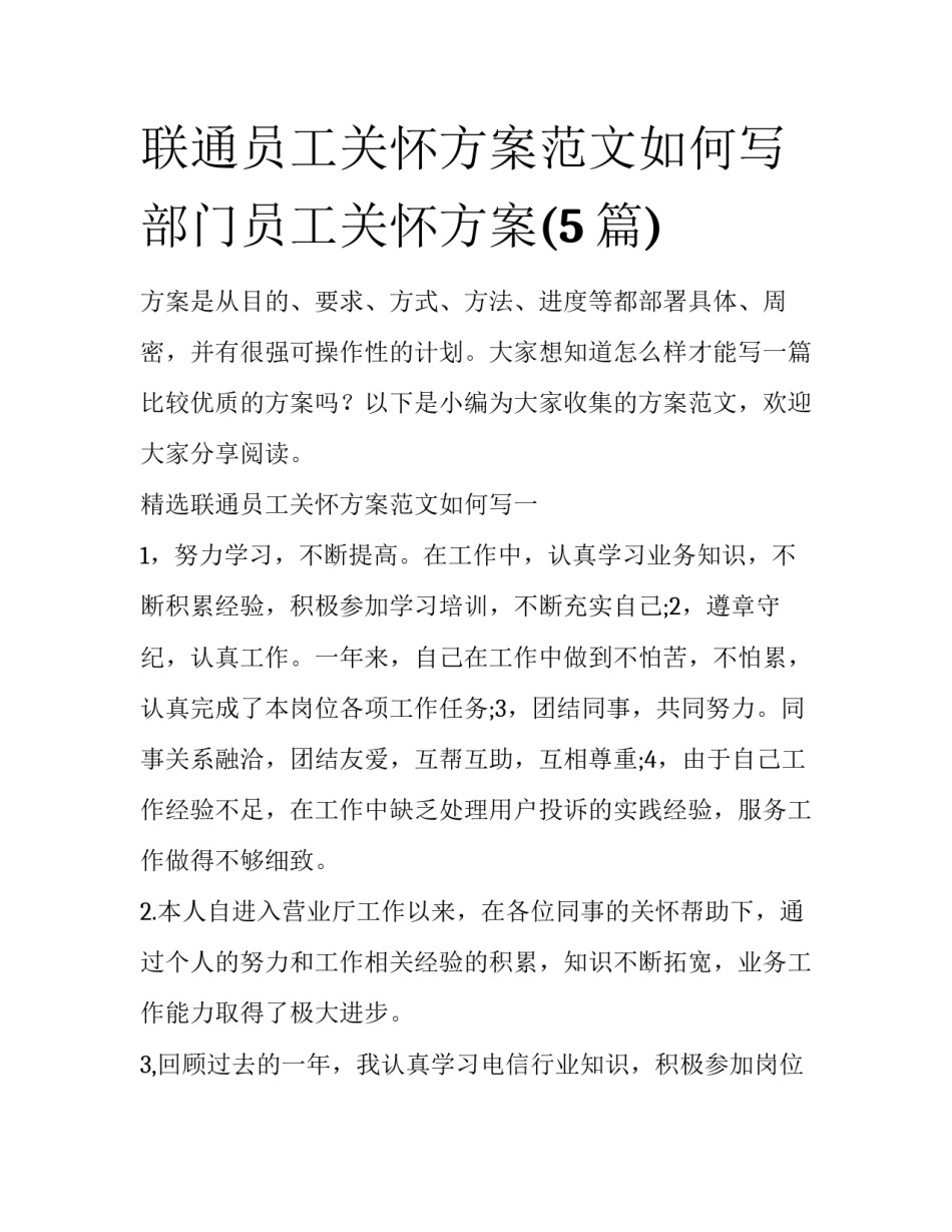 联通员工关怀方案范文如何写 部门员工关怀方案(5篇)_第1页