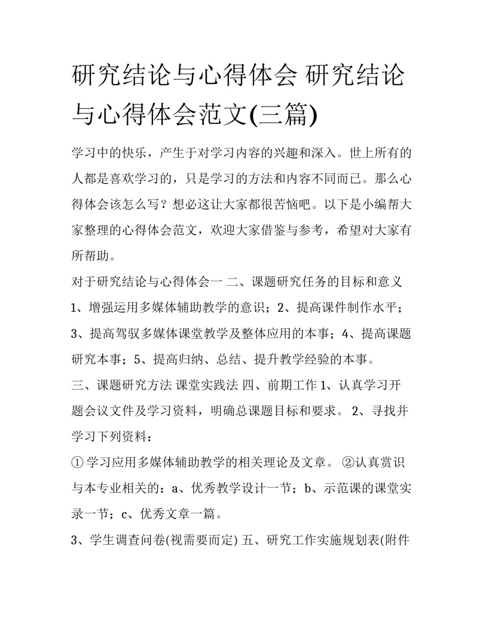 研究结论与心得体会 研究结论与心得体会范文(三篇)_第1页