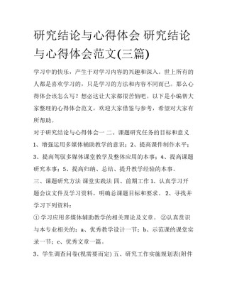 研究结论与心得体会 研究结论与心得体会范文(三篇)
