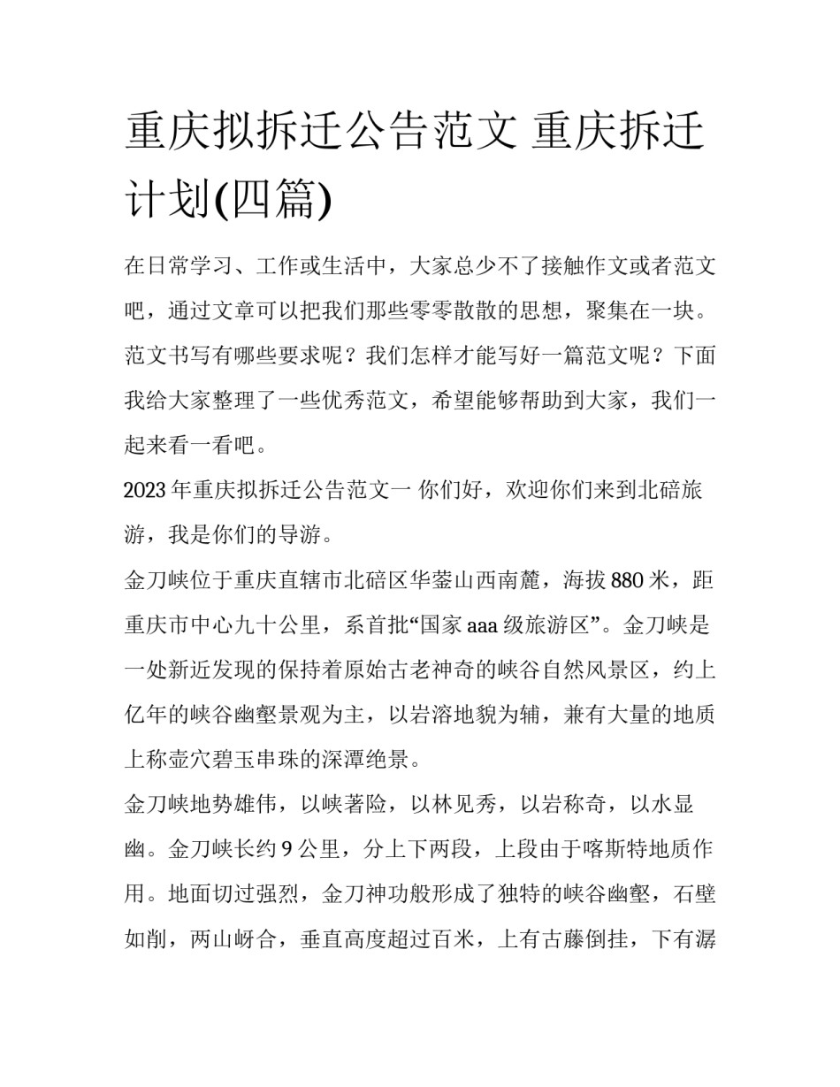 重庆拟拆迁公告范文 重庆拆迁计划(四篇)_第1页