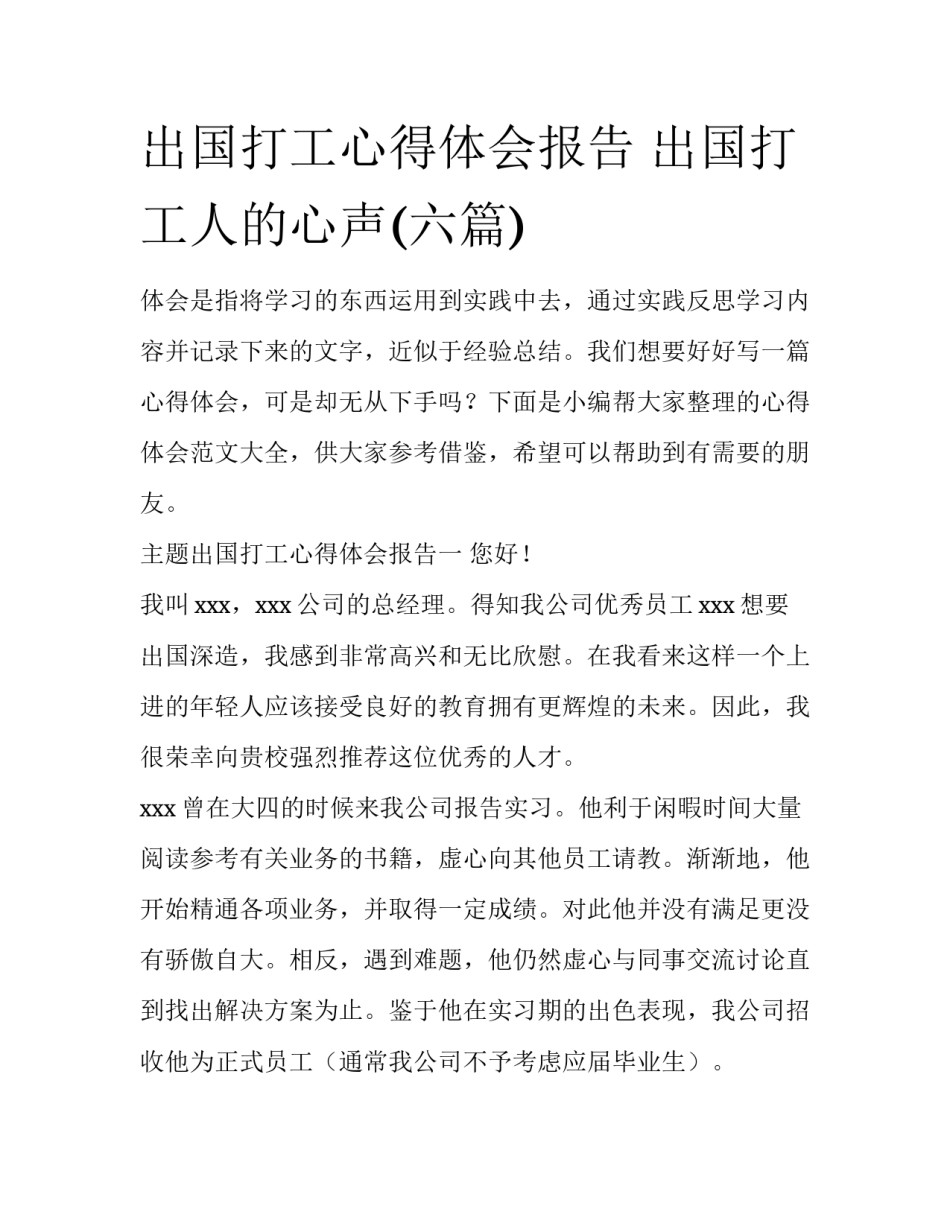 出国打工心得体会报告 出国打工人的心声(六篇)_第1页