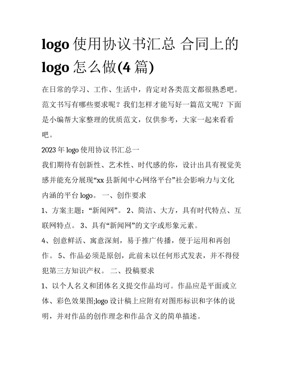 logo使用协议书汇总 合同上的logo怎么做(4篇)_第1页