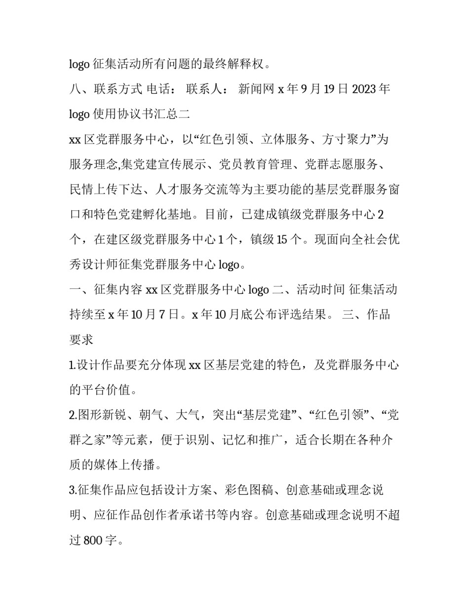 logo使用协议书汇总 合同上的logo怎么做(4篇)_第3页