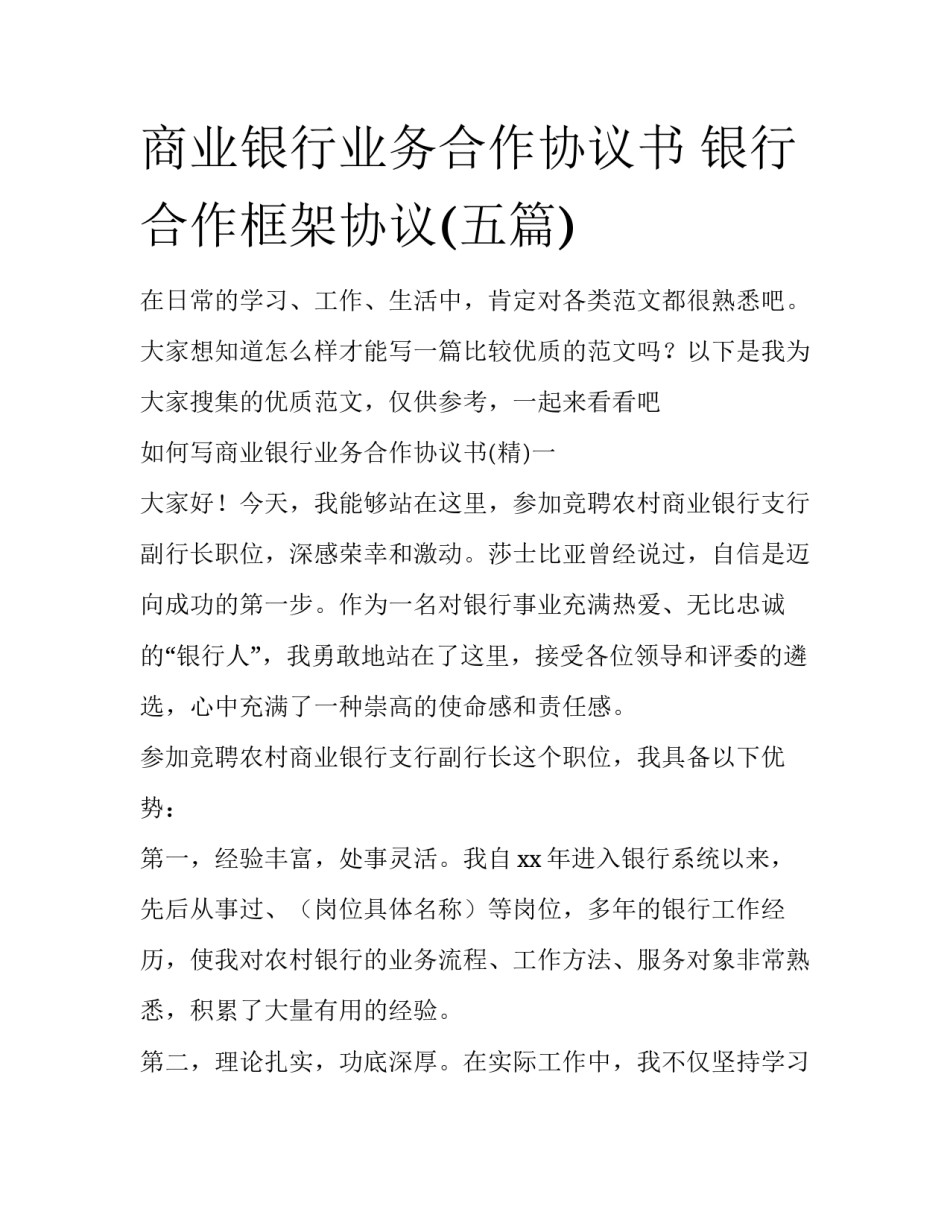 商业银行业务合作协议书 银行合作框架协议(五篇)_第1页