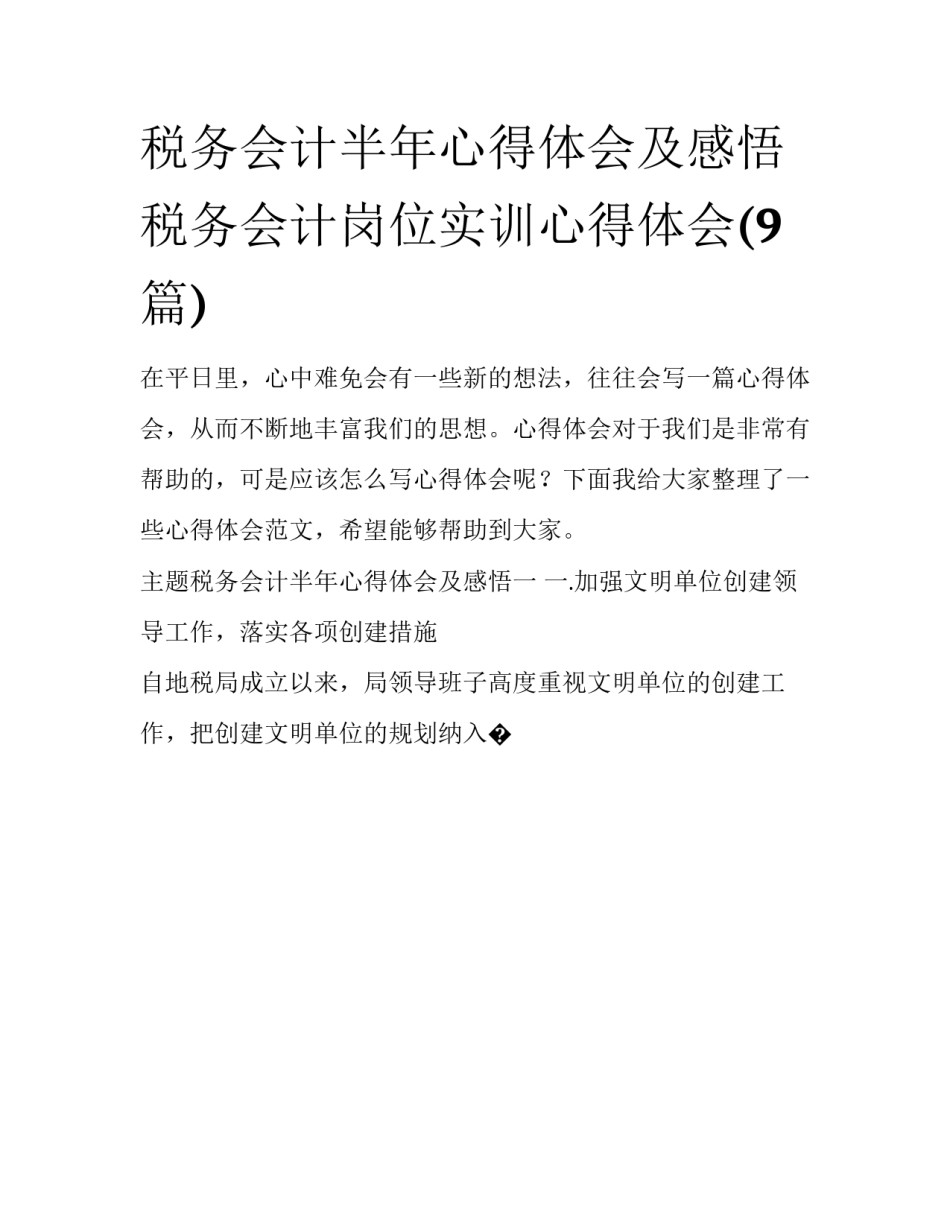 税务会计半年心得体会及感悟 税务会计岗位实训心得体会(9篇)_第1页
