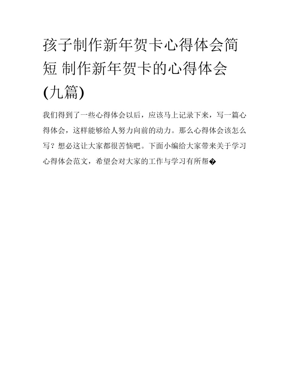 孩子制作新年贺卡心得体会简短 制作新年贺卡的心得体会(九篇)_第1页
